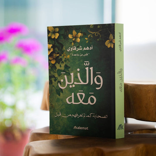 كتاب "والذين معه" - ادهم شرقاوي