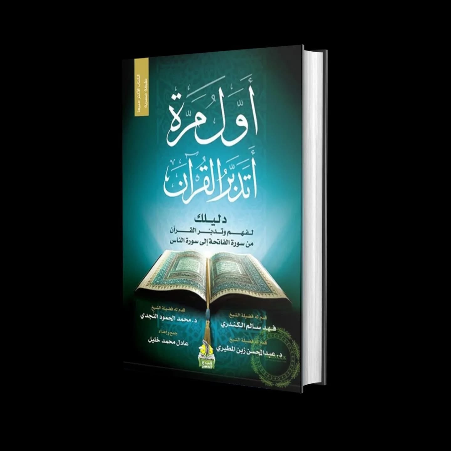 أول مرة أتدبّر القرآن – دليل مبسّط لرحلة التدبّر