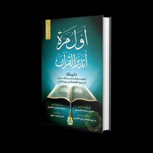 أول مرة أتدبّر القرآن – دليل مبسّط لرحلة التدبّر