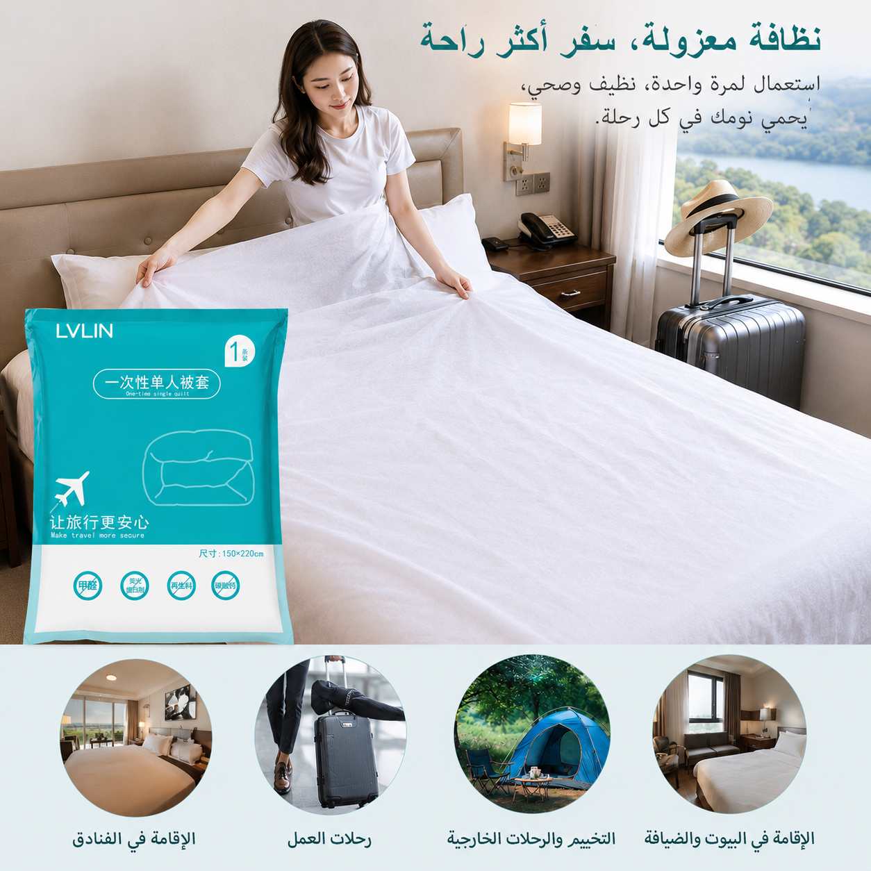 غطاء لحاف سفري للاستخدام مرة واحدة – مقاس مفرد (150 × 220 سم)