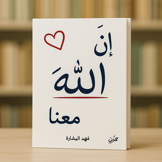 كتاب ان الله معنا-ج١  - فهد البشارة
