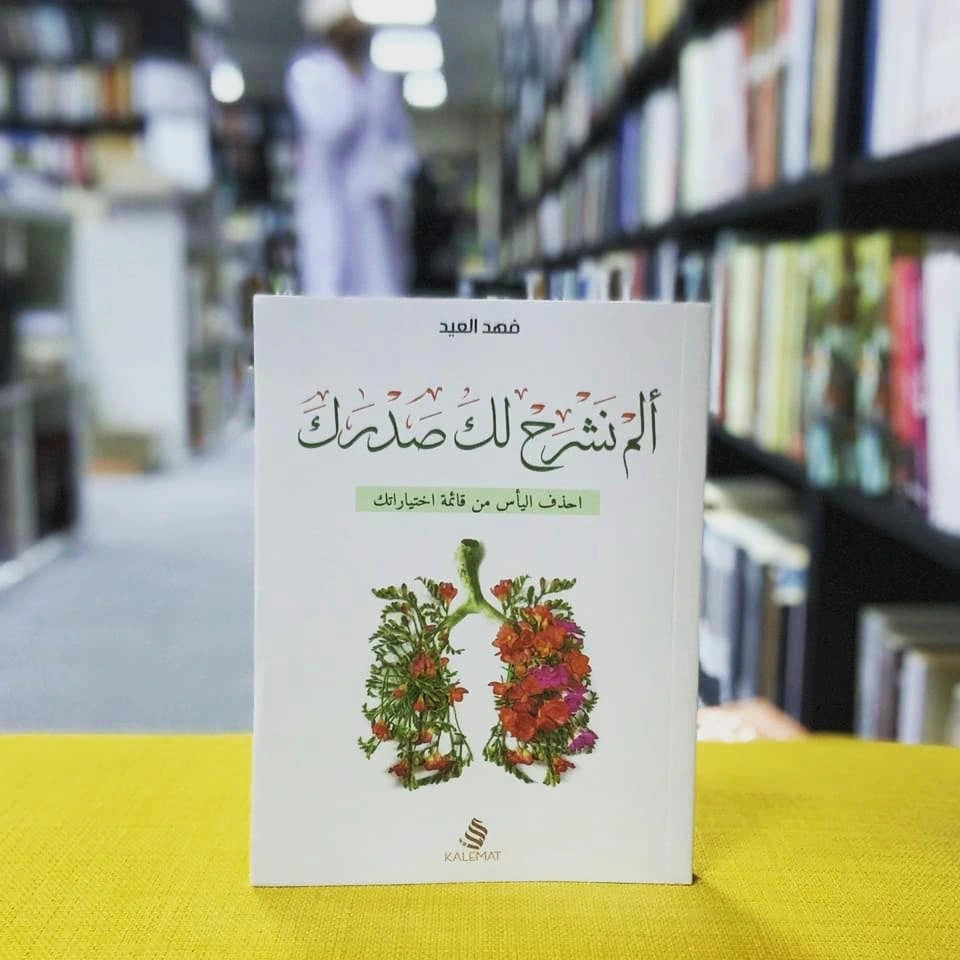 كتاب ألم نشرح لك صدرك – فهد العودة
