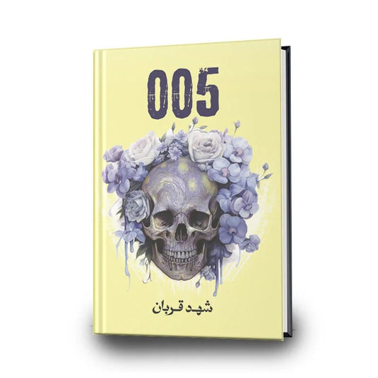 رواية 005 - شهد قربان