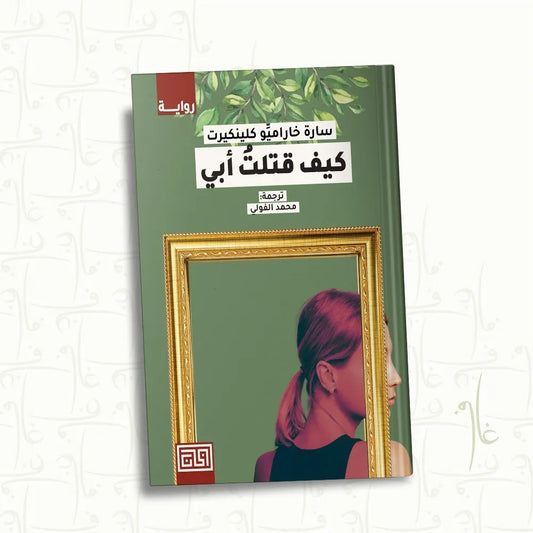 كتاب "كيف قتلت ابي"-  سارة خاراميو كلينكيرت