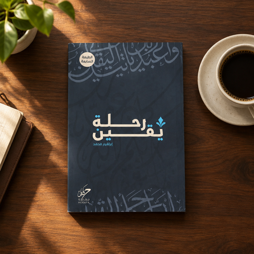 كتاب رحلة يقين - إبراهيم محمد