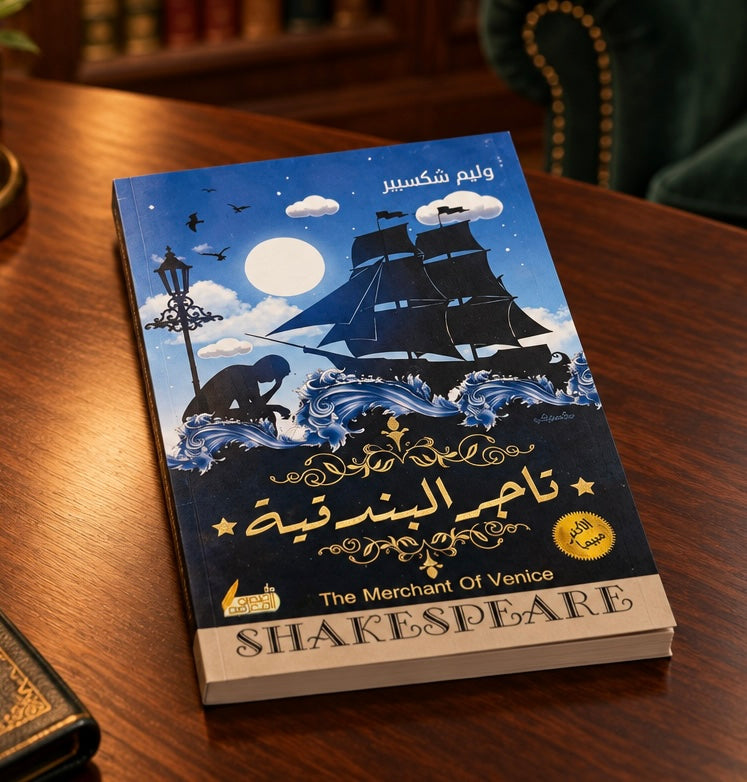 كتاب تاجر البندقية - ويليام شكسبير