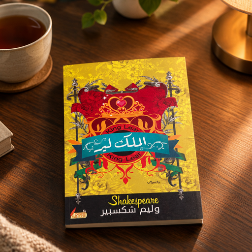 كتاب الملك لير - ويليام شكسبير