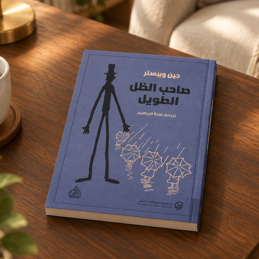 رواية صاحب الظل الطويل - جين ويبستر