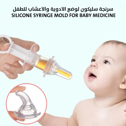 سرنجة سليكون لإعطاء الادوية والاعشاب للأطفال