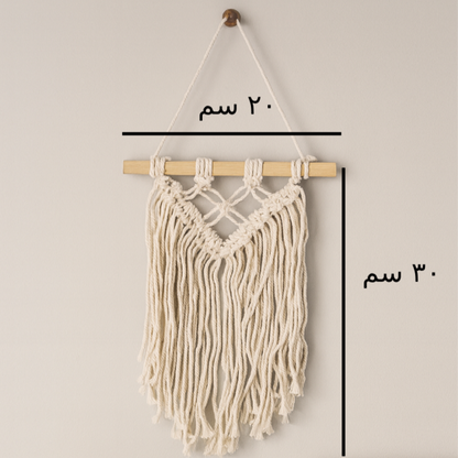 مكرمية ديكور تعليق