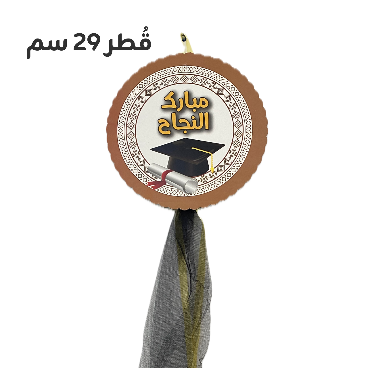 تعليقة باب كرتونيه (مبارك النجاح) مع تول لحفلات التخرج والتوجيهي