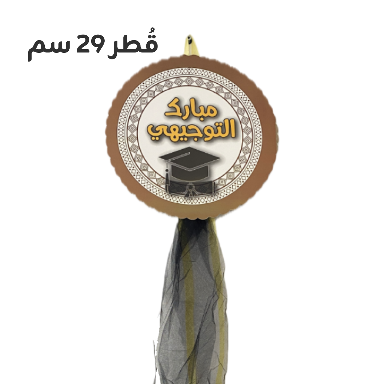 تعليقة باب كرتونيه (مبارك التوجيهي) مع تول لحفلات النجاح
