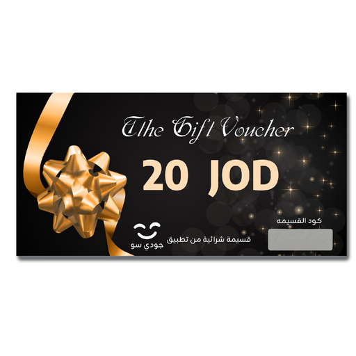 قسيمة جودي سو الشرائية Gift Voucher
