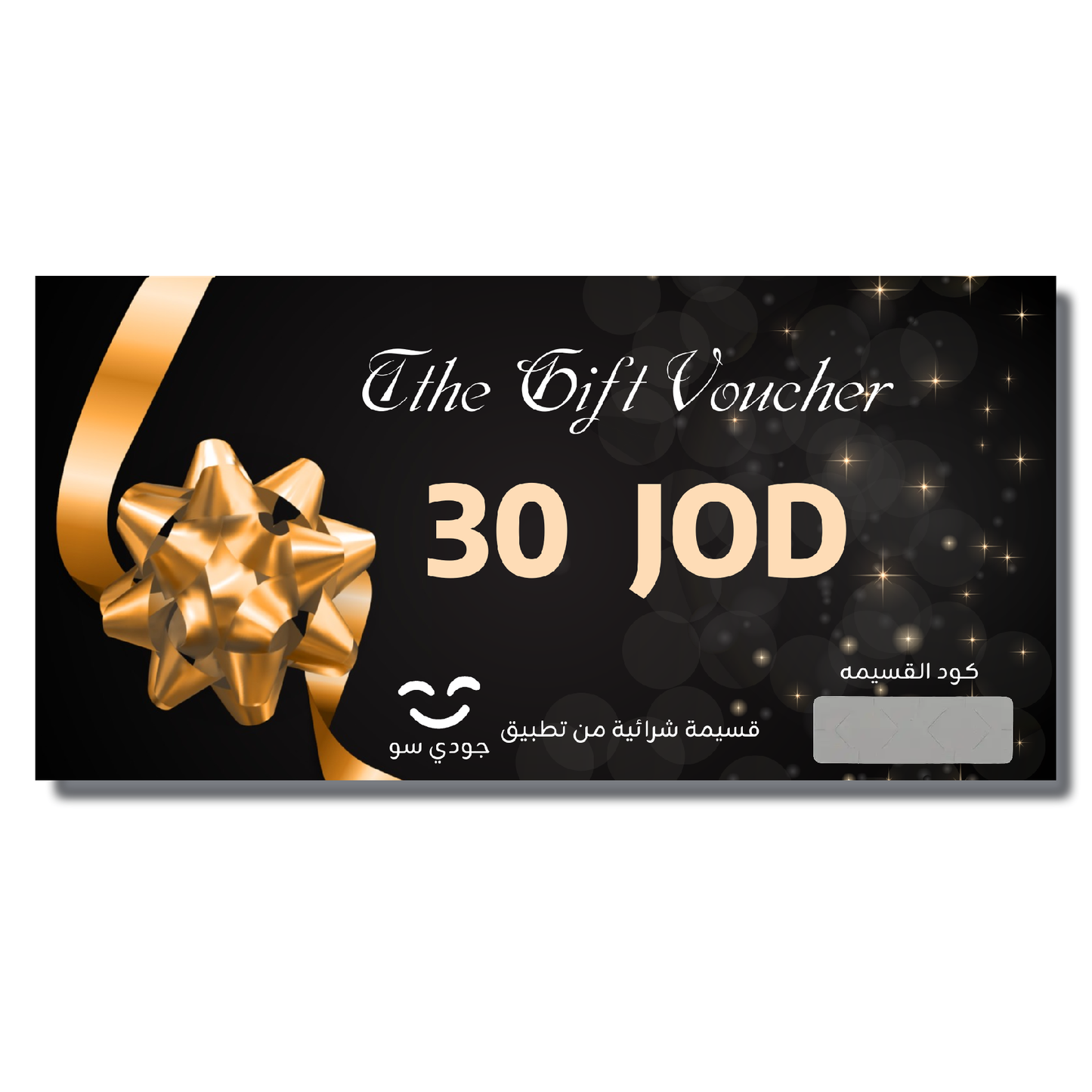 قسيمة جودي سو الشرائية Gift Voucher