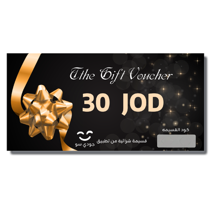 قسيمة جودي سو الشرائية Gift Voucher