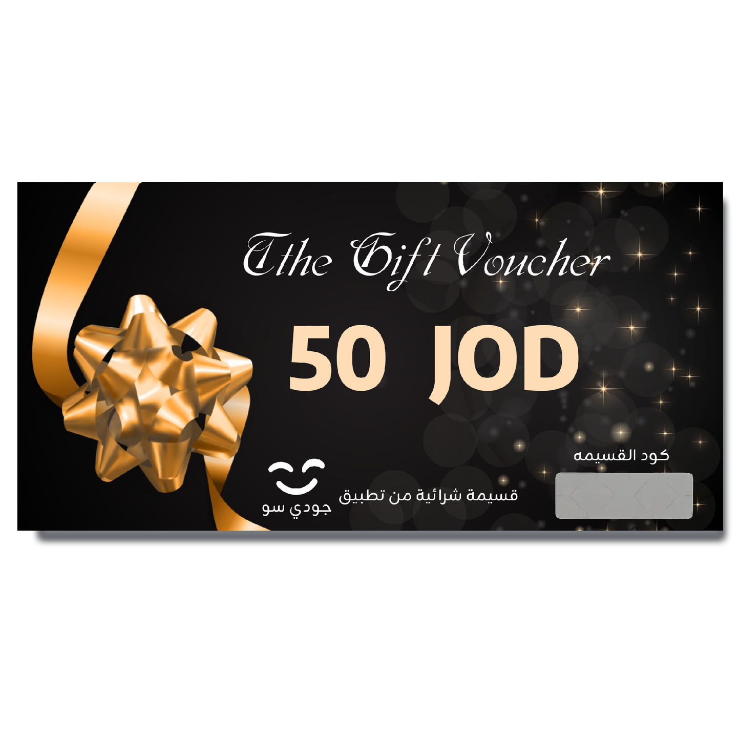 قسيمة جودي سو الشرائية Gift Voucher