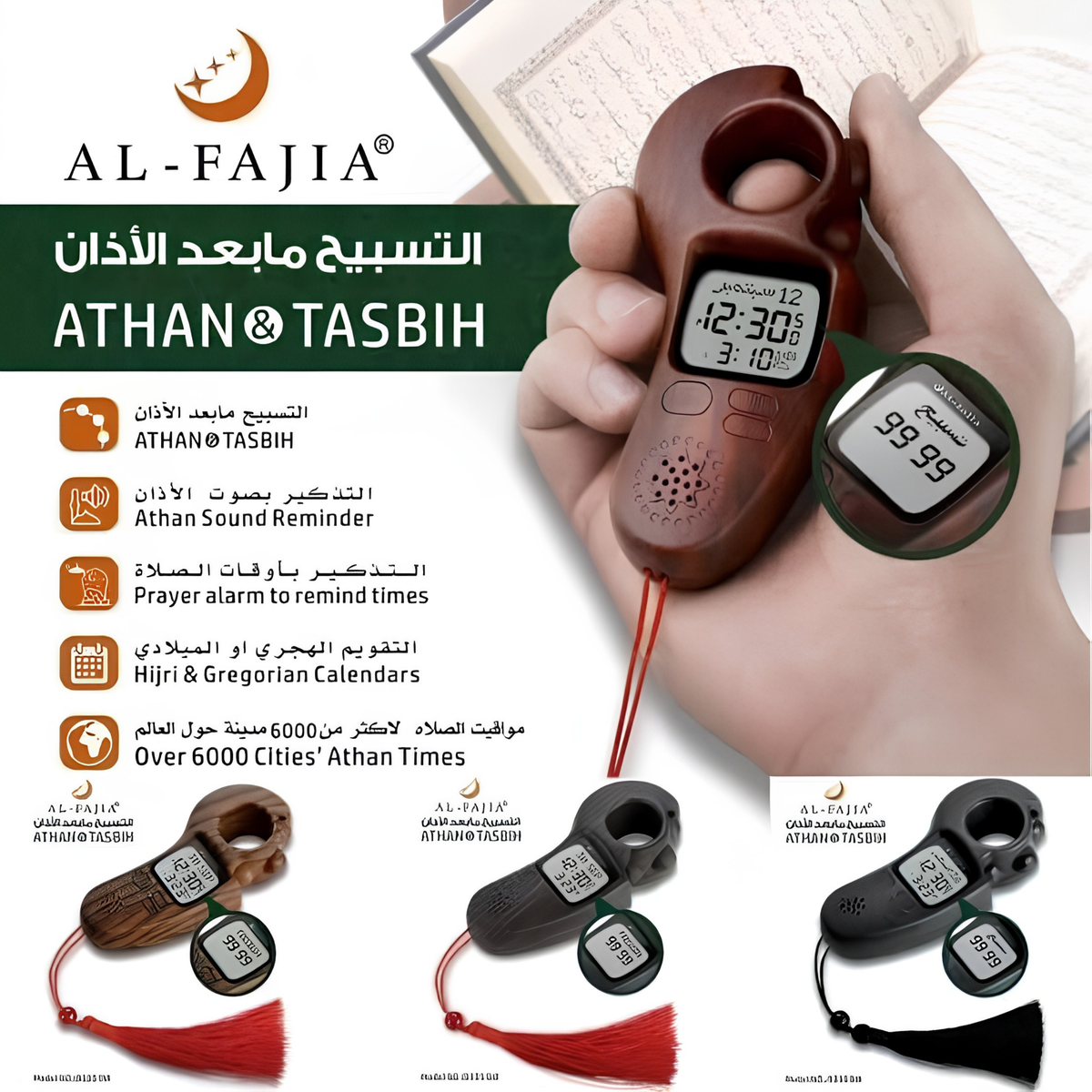 مسبحة إلكترونية مع تنبيه الأذان والأذكار  – AL-FAJIA ATHAN & TASBIH