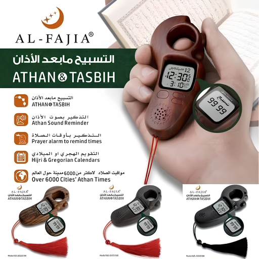مسبحة إلكترونية مع تنبيه الأذان والأذكار  – AL-FAJIA ATHAN & TASBIH
