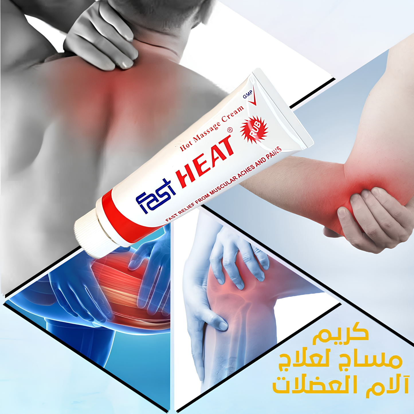 كريم مساج حراري لتخفيف آلام العضلات والمفاصل (Fast Heat Massage Cream) – 100 مل