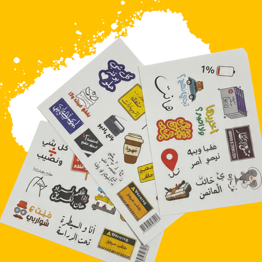 عدد ٤ مجموعات -ستيكرات عبارات ورسومات عربية متنوعة