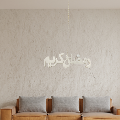 لوحة رمضان كريم مضيئ] متعدد الألوان ✨