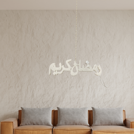 لوحة رمضان كريم مضيئ] متعدد الألوان ✨