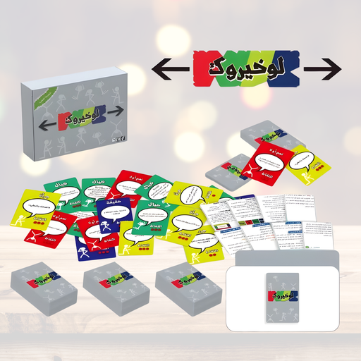 لعبة "لو خيروك" - النسخة العربية الأصلية