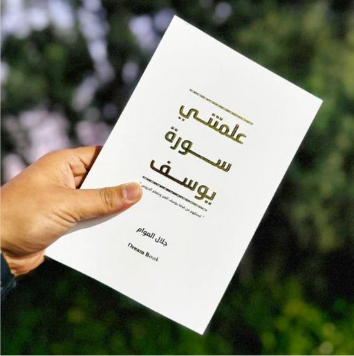 كتاب "علمتني سورة يوسف"-  جلال العوام