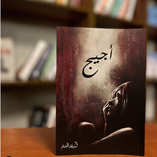 رواية "أجيج" - أسامة المسلم