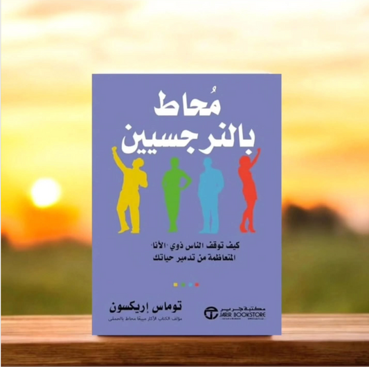 "كتاب "محاط بالنرجسيين"-توماس إريكسون