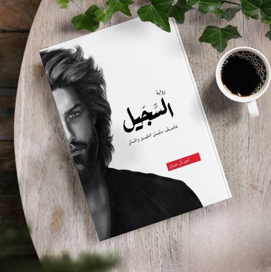 رواية السجيل - أحمد آل حمدان