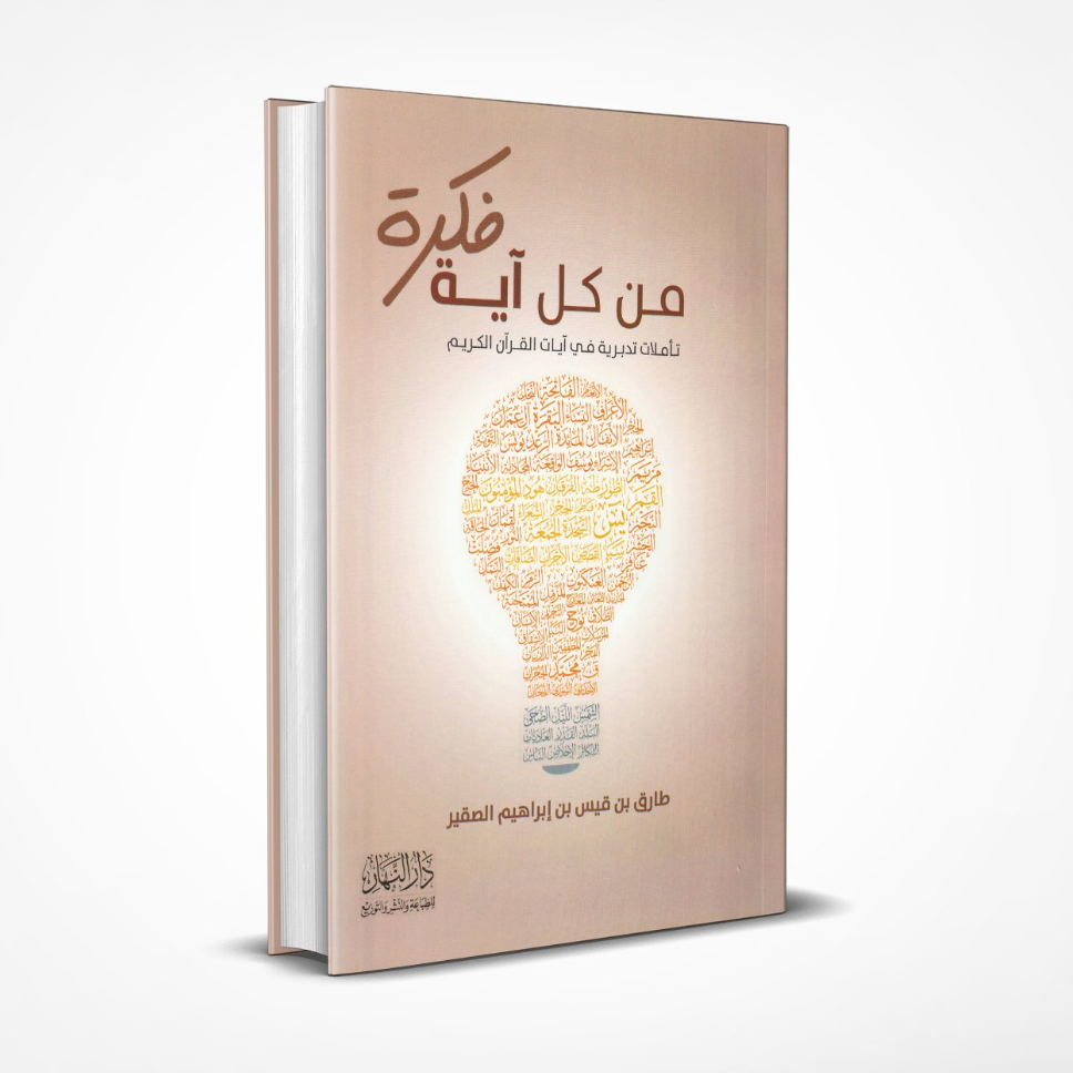كتاب فكرة من كل آية-طارق بن قيس