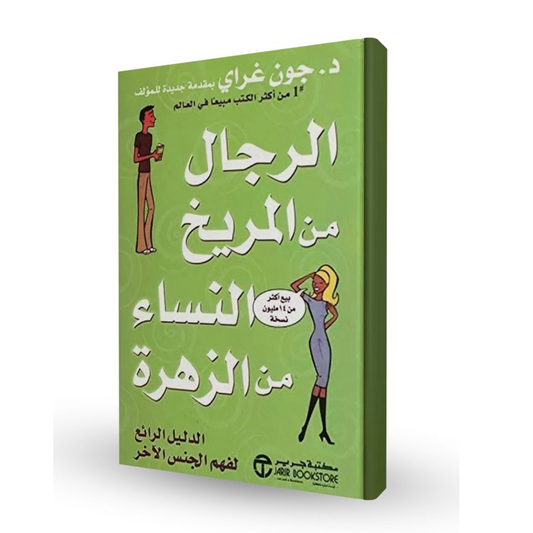 كتاب الرجال من المريخ والنساء من الزهرة - جون غراي