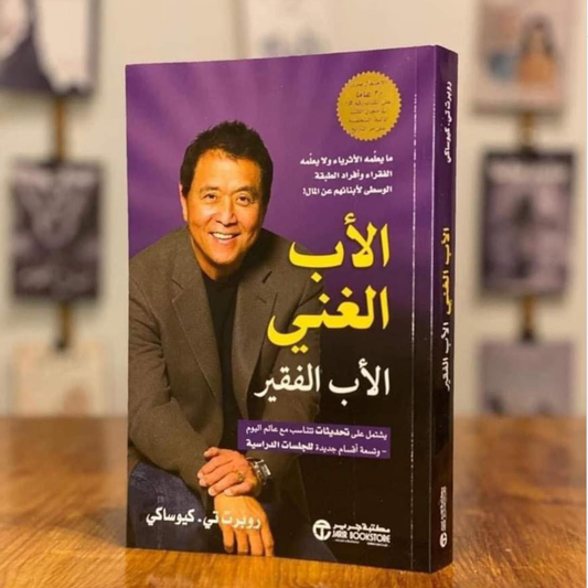 كتاب الأب الغني والاب الفقير