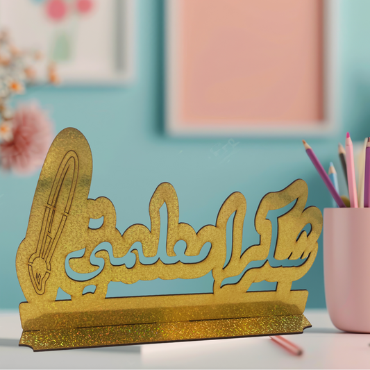 ستاند خشبي مذهب " شكراً معلمتي"