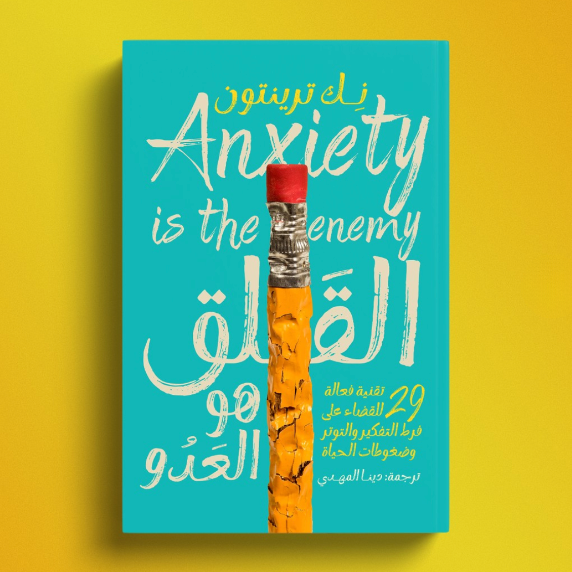 كتاب القلق هو العدو - نك ترينتون