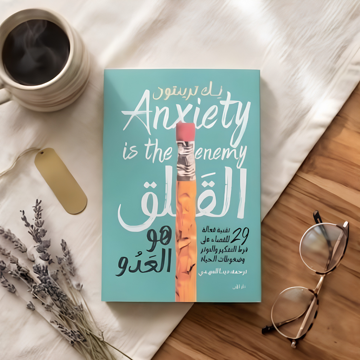 كتاب القلق هو العدو - نك ترينتون