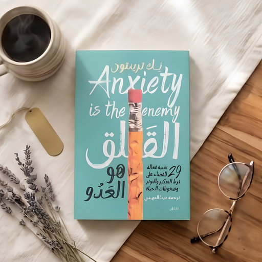 كتاب القلق هو العدو - نك ترينتون