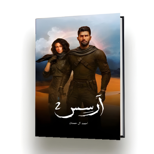 رواية ارسس ٢ - أحمد آل حمدان