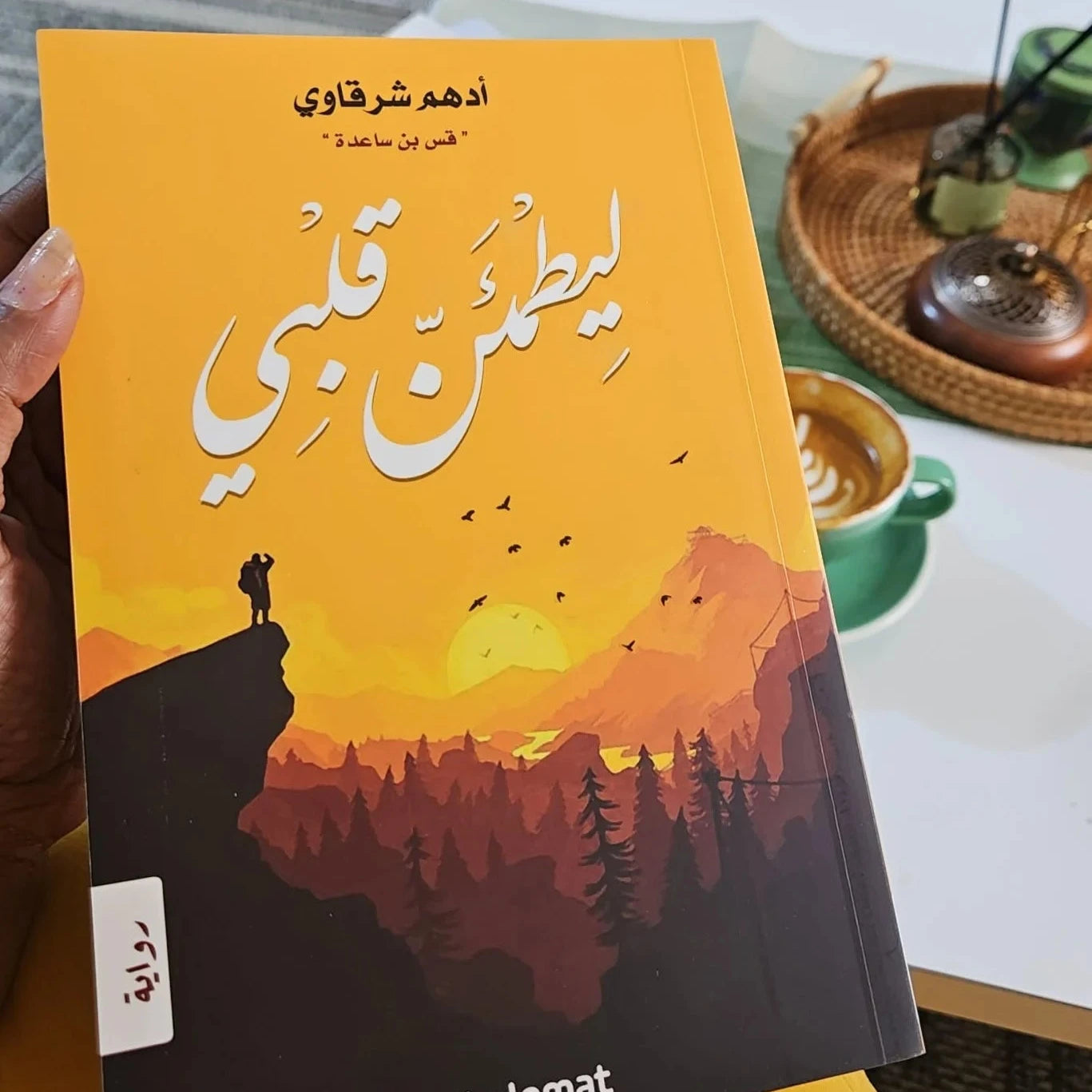 رواية ليطمئن قلبي-ادهم شرقاوي