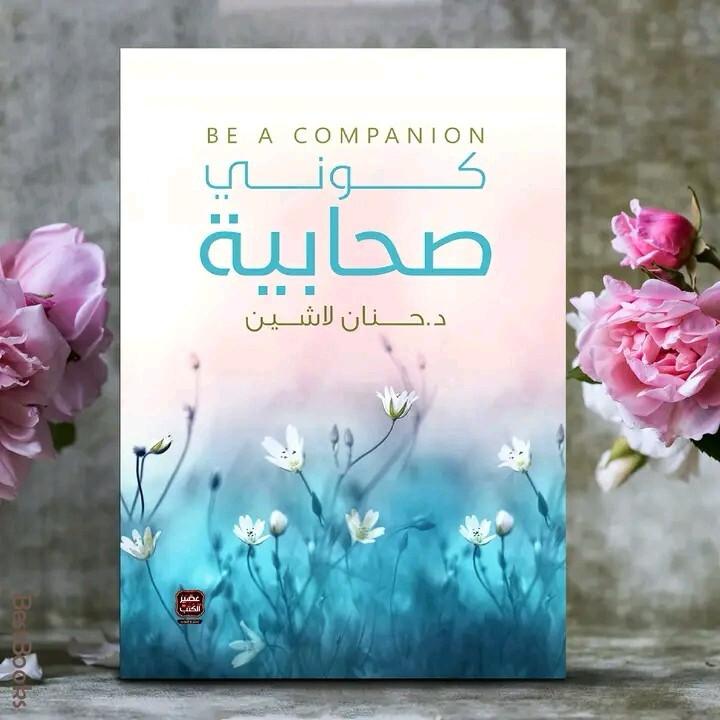 كتاب "كوني صحابية" -حنان لاشين