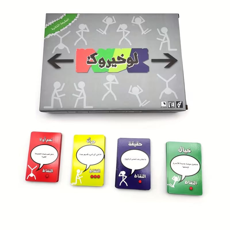 لعبة "لو خيروك" - النسخة العربية الأصلية