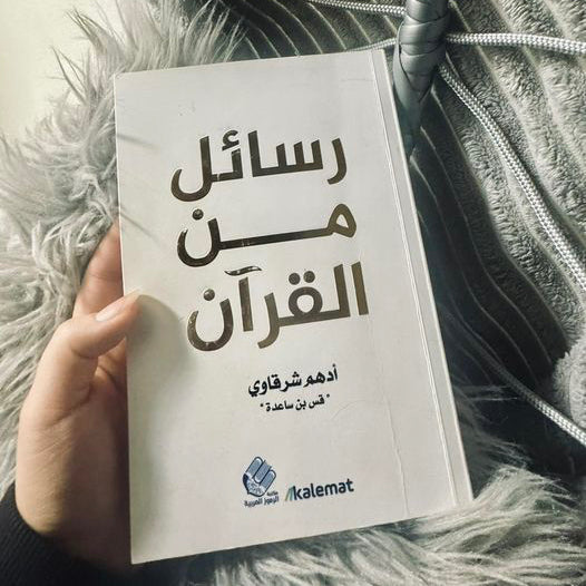 كتاب"رسائل من القرآن" - أدهم شرقاوي