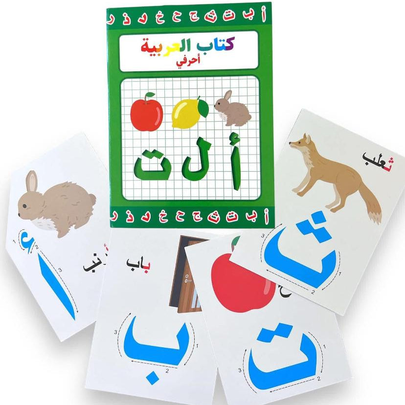 كتاب الحروف العربية التعليمي مع بطاقات التتبع والكتابة للأطفال