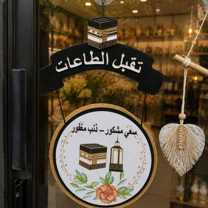 تعليقة باب من الفوم والقماش - لاستقبال الحجاج وعيد الأضحى-