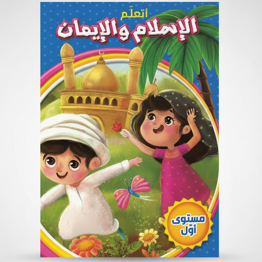 كتاب تعليمي للأطفال – أتعلم الإسلام والإيمان (المستوى الأول)