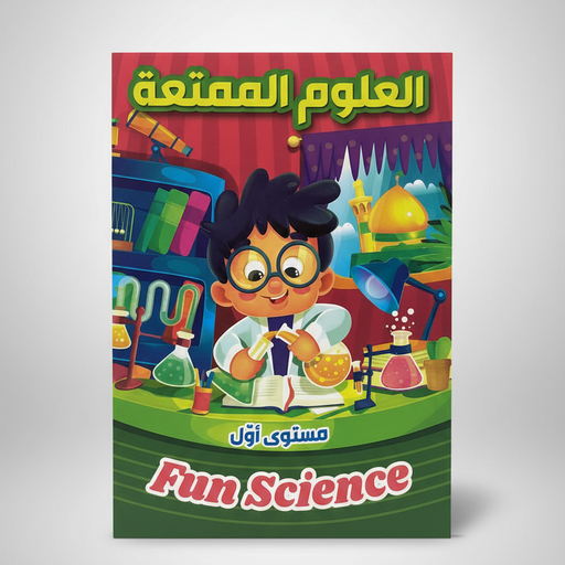 كتاب العلوم الممتعة للأطفال – المستوى الأول (Fun Science)