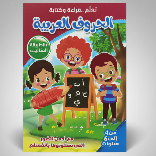 كتاب الحروف العربية للأطفال – تعلّم القراءة والكتابة