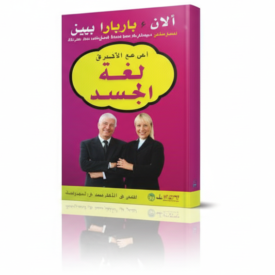كتاب لغة الجسد – ألان وباربرا بيز