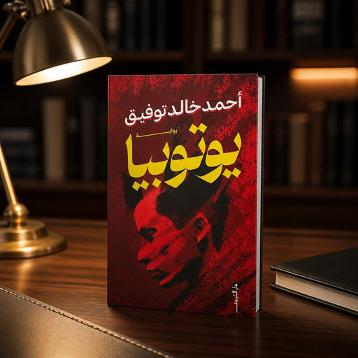 رواية يوتوبيا – أحمد خالد توفيق